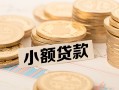 深圳借钱空放-深圳借钱个人短借-深圳借钱身份证小额贷款