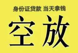 深圳借钱身份证办理贷款-深圳借钱民间大额借贷-深圳借钱24小时上门放款