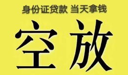深圳借钱身份证办理贷款-深圳借钱民间大额借贷-深圳借钱24小时上门放款