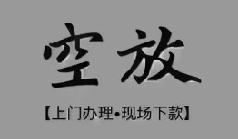深圳借钱短借私借空放-深圳借钱贷款公司电话号码-深圳借钱正规个人借贷