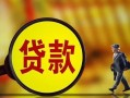 深圳借钱贷款私人贷款-深圳借钱私人工程贷款-深圳借钱资金短借