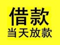 深圳借钱短借短拆-深圳借钱个人贷款小额贷款-深圳借钱私人借贷
