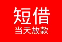 深圳借钱小额短借-深圳借钱空放借钱-深圳借钱私借空放短借