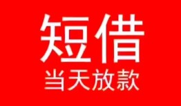 深圳借钱小额短借-深圳借钱空放借钱-深圳借钱私借空放短借