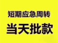 深圳借钱民间借贷网-深圳借钱小额贷款-深圳借钱贷款银行