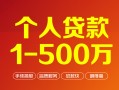 深圳借钱贷款当天放款-深圳借钱空放私借民间借贷-深圳借钱应急贷款