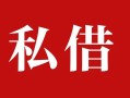 深圳借钱借钱急用钱-深圳借钱个人放水-深圳借钱空放贷款