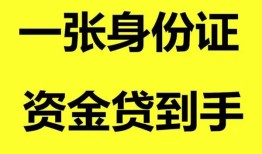 深圳借钱私人空放-深圳借钱民间借贷私人放款-深圳借钱私人身份证贷款
