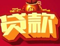 深圳借钱民间无抵押借钱-深圳借钱私借空放直接上门-深圳借钱私人借贷