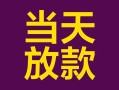 深圳借钱个人小额贷款-深圳借钱贷款私人贷款-深圳借钱借钱小贷