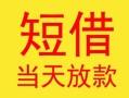 深圳借钱民间小额借贷-深圳借钱民间大额借贷-深圳借钱私借空放短借
