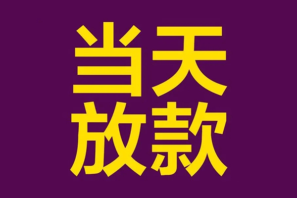 深圳借钱个人小额贷款