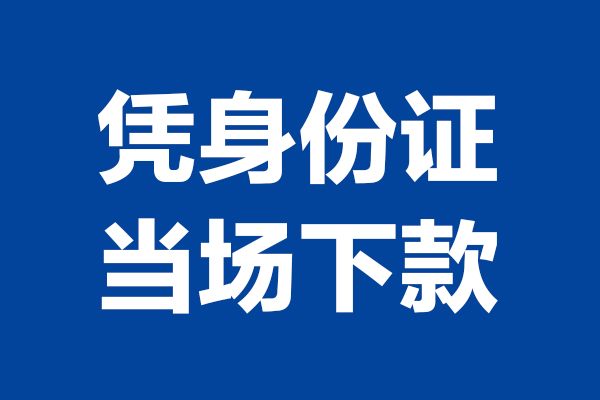 深圳借钱私人贷款额
