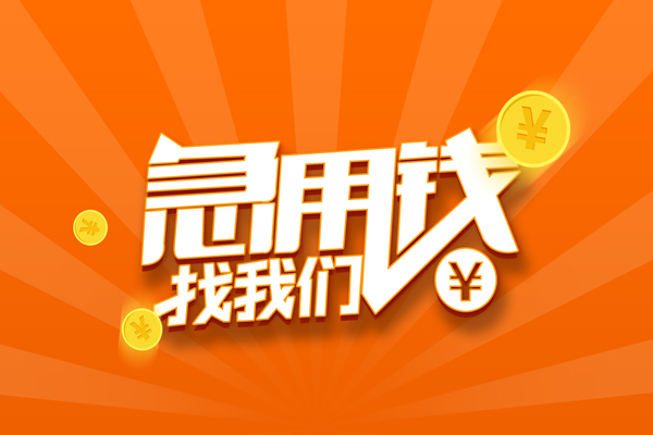 深圳借钱个人私借