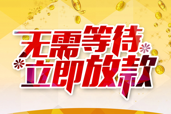 深圳借钱小额贷款贷款