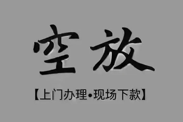 深圳借钱短借私借空放