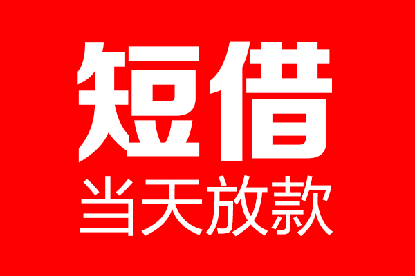 深圳借钱用身份证借私借