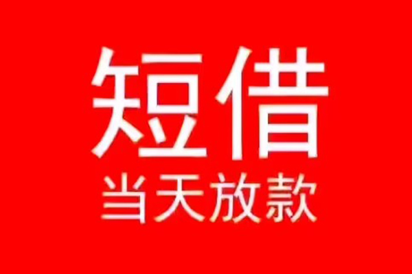 深圳借钱小额短借