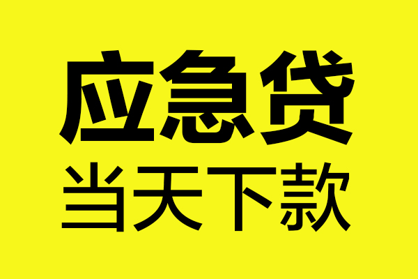 深圳借钱私借空放短借