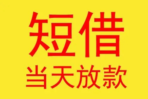 深圳借钱民间小额借贷